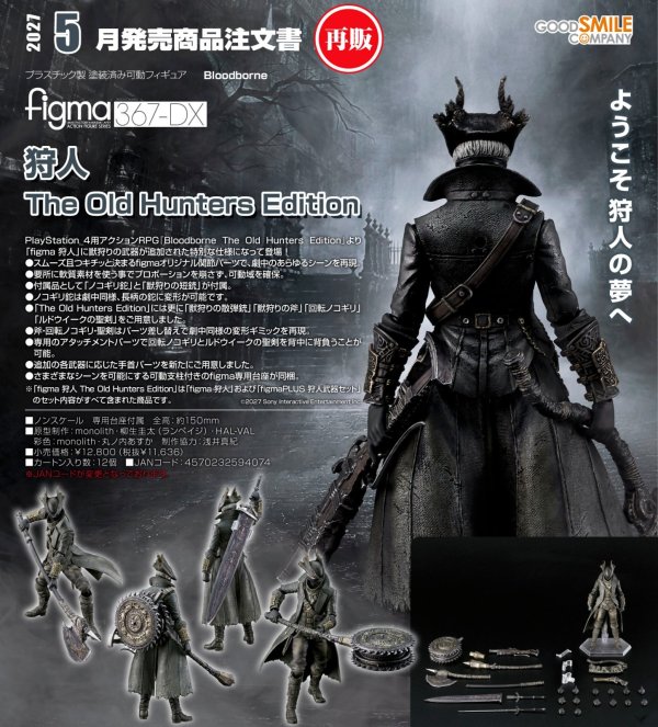 画像1: 【再販】figma 『Bloodborne』狩人 The Old Hunters Edition
