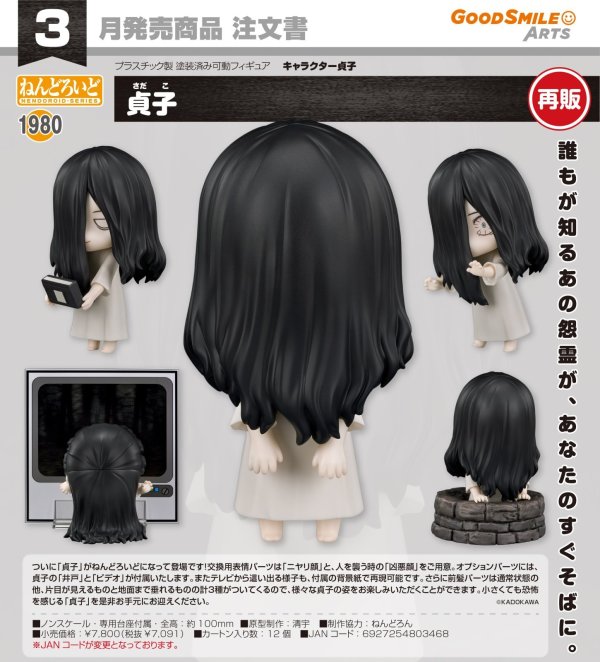 画像1: 【再販】ねんどろいど 『キャラクター貞子』 貞子