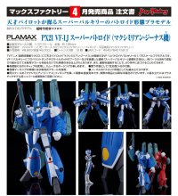 PLAMAX PX21 VF-1J スーパーバトロイド （マクシミリアン・ジーナス機）