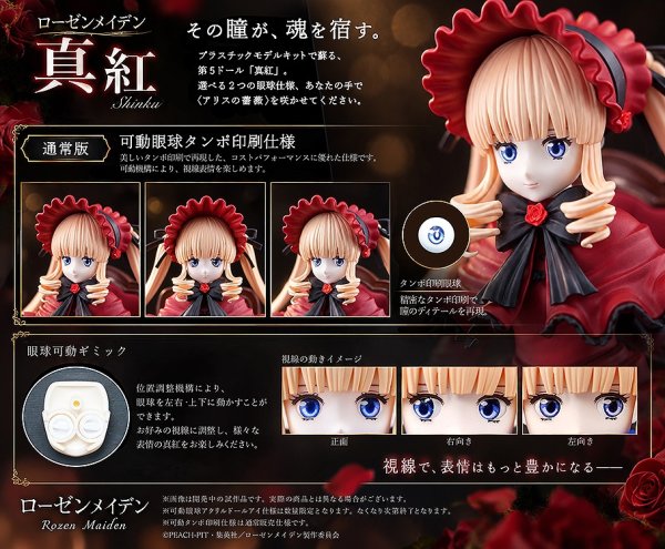 画像12: ローゼンメイデン　真紅 可動プラスチックモデルキット[通常版]