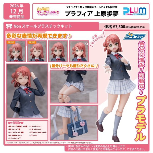 画像1: プラフィア 『ラブライブ！虹ヶ咲学園スクール』 上原歩夢