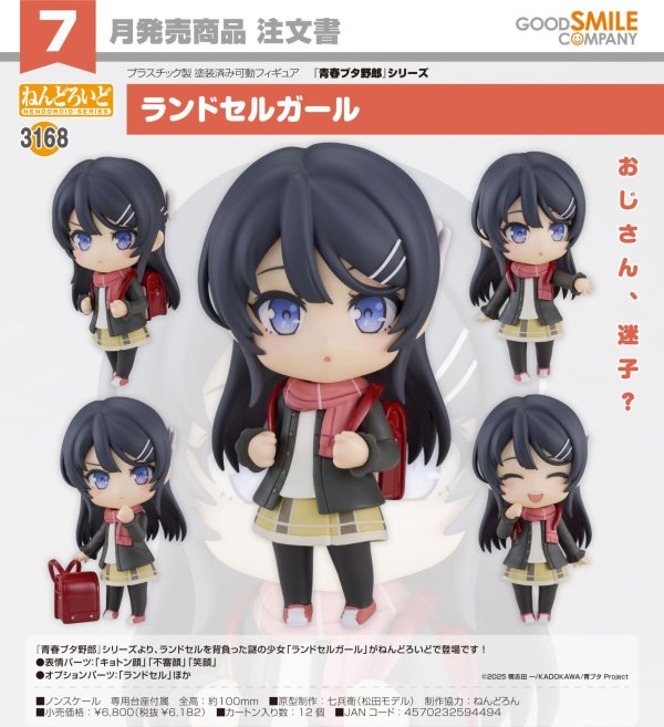 画像1: ねんどろいど 『青春ブタ野郎』シリーズ ランドセルガール