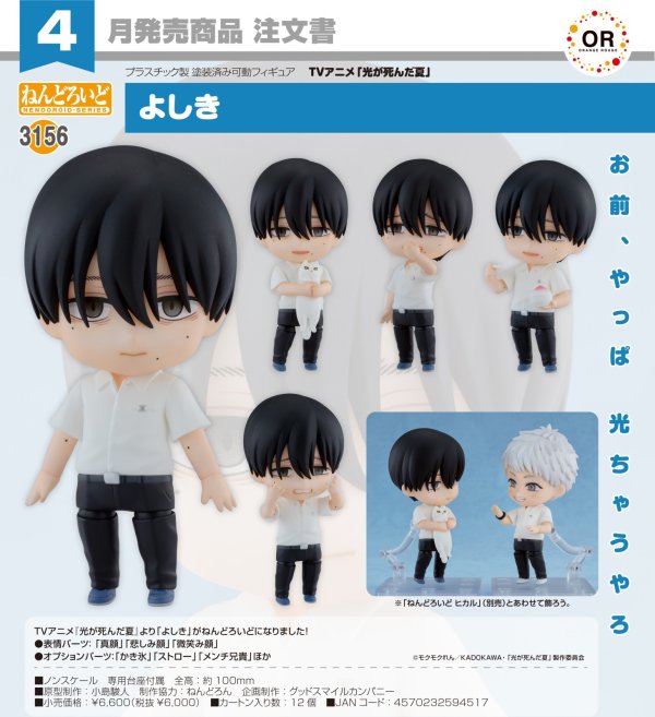 画像1: ねんどろいど 『光が死んだ夏』 よしき
