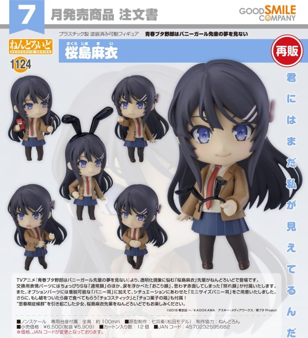 画像1: 【再販】ねんどろいど 『青春ブタ野郎はバニーガール先輩の夢を見ない』 桜島麻衣