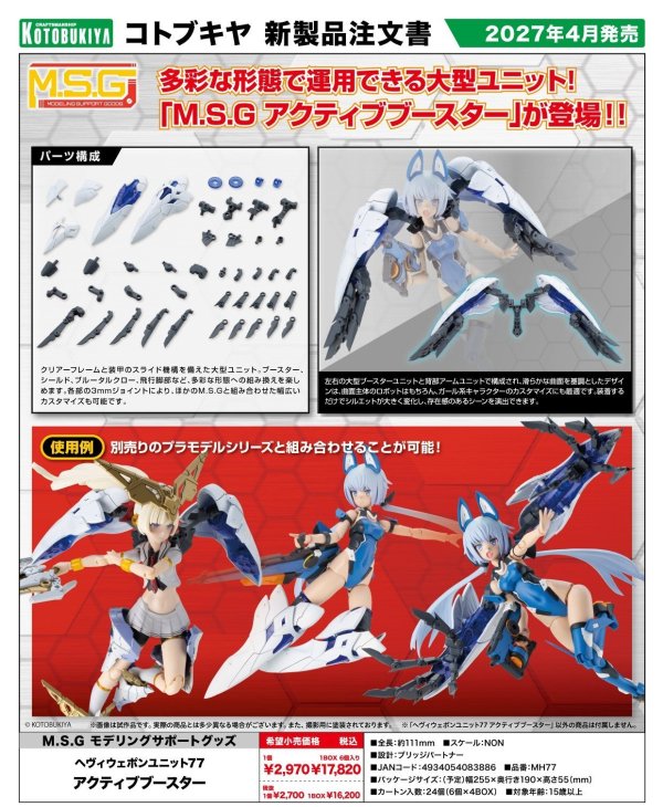 画像1: 『M.S.G モデリングサポートグッズ』 ヘヴィウェポンユニット77 アクティブブースター