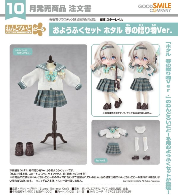 画像1: ねんどろいどどーる おようふくセット 『崩壊：スターレイル』 ホタル 春の贈り物Ver.