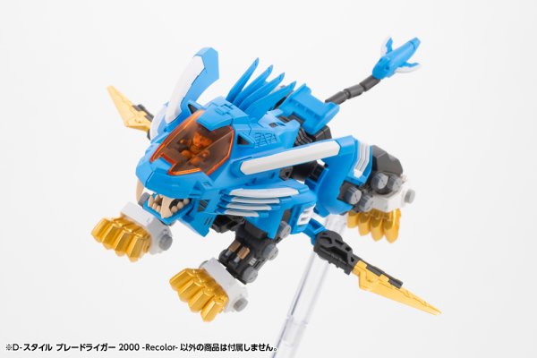 画像4: 『ゾイド -ZOIDS-』 D-スタイル ブレードライガー 2000 -Recolor-