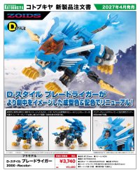 『ゾイド -ZOIDS-』 D-スタイル ブレードライガー 2000 -Recolor-