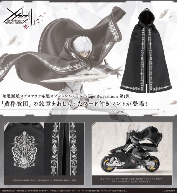 画像10: 『無限邂逅メガロマリア』 Stage Re:Fashion インフィニティクローク【黄昏教団仕様】 (ホワイトVer. / ブラックVer.)