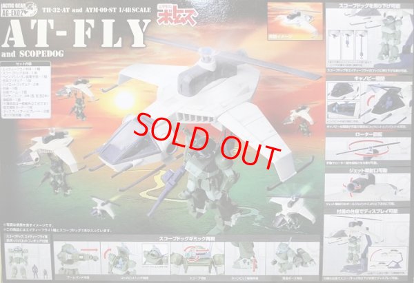 画像1: アクティックギア AG-EX02 エイティーフライ and スコープドッグ 【SALE】