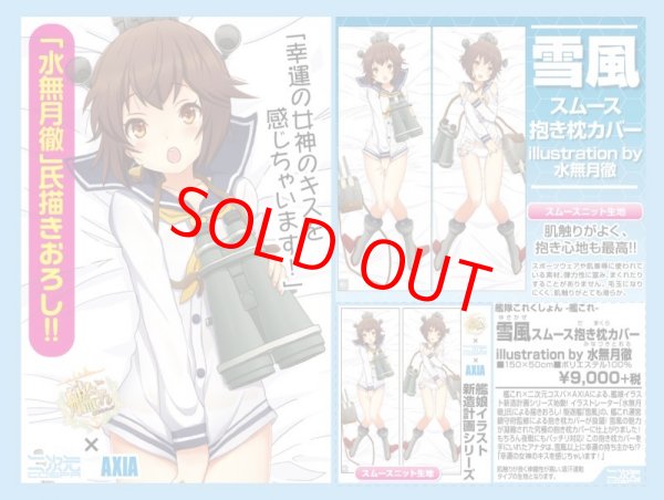 画像1: 艦隊これくしょん -艦これ- 雪風スムース抱き枕カバー illustration by 水無月徹【SALE】 (1)
