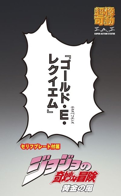 画像1: 超像可動 ジョジョの奇妙な冒険 第5部 64 ゴールド・エクスペリエンス・レクイエム 荒木飛呂彦指定カラー