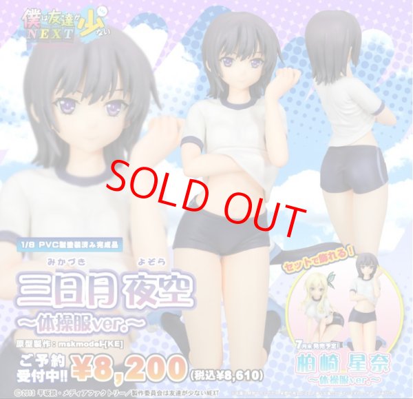 画像1: 僕は友達が少ないNEXT 三日月夜空 -体操服ver.-【SALE】 (1)