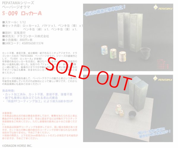 画像1: PEPATAMAシリーズ S-009 ペーパージオラマ ロッカーA (1)