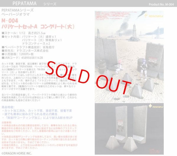 画像1: PEPATAMAシリーズ M-004 ペーパージオラマ バリケートセットA コンクリート(大) (1)