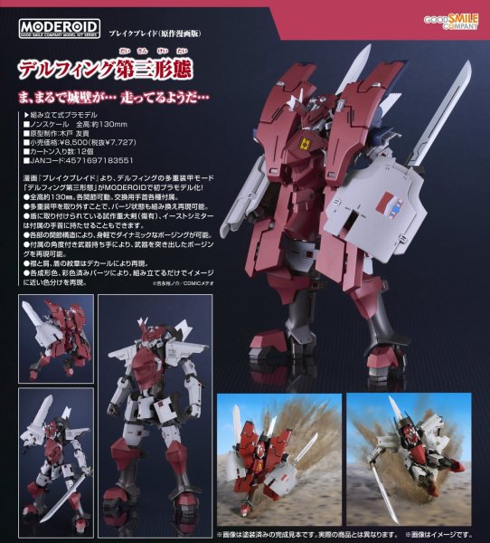 画像1: MODEROID 『ブレイクブレイド（原作漫画版）』 デルフィング第三形態 (1)