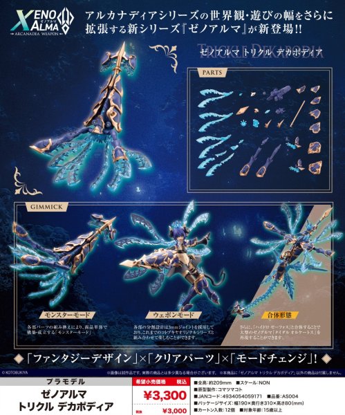画像1: 『アルカナディア』 ゼノアルマ トリクル デカポディア (1)