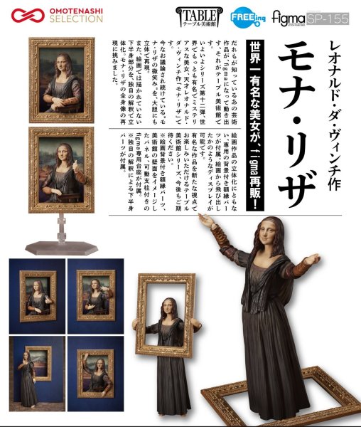 画像1: 【再販】figma 『テーブル美術館』 レオナルド・ダ・ヴィンチ作 モナ・リザ (1)