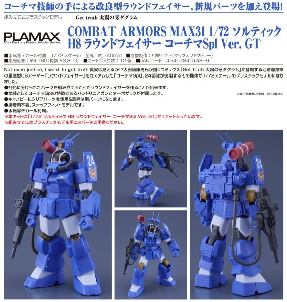 画像1: COMBAT ARMORS MAX31 1/72 ソルティック H8 ラウンドフェイサー コーチマSpl Ver. GT (1)