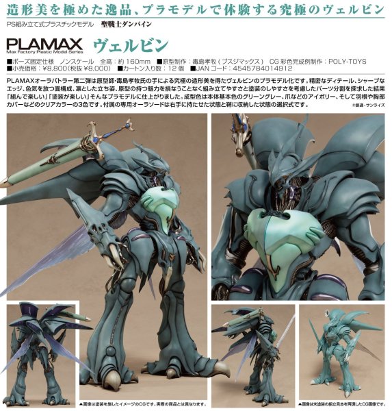 画像1: PLAMAX ヴェルビン (1)