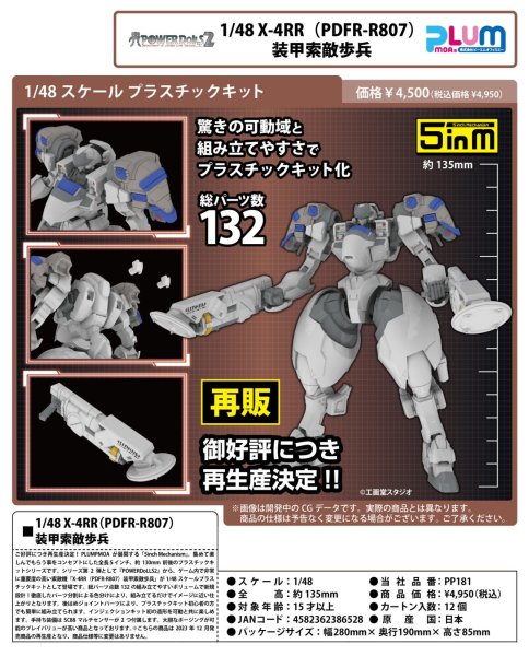 画像1: 【再販】『POWERDoLLS2』 1/48 X-4RR(PDFR-R807) 装甲索敵歩兵 (1)