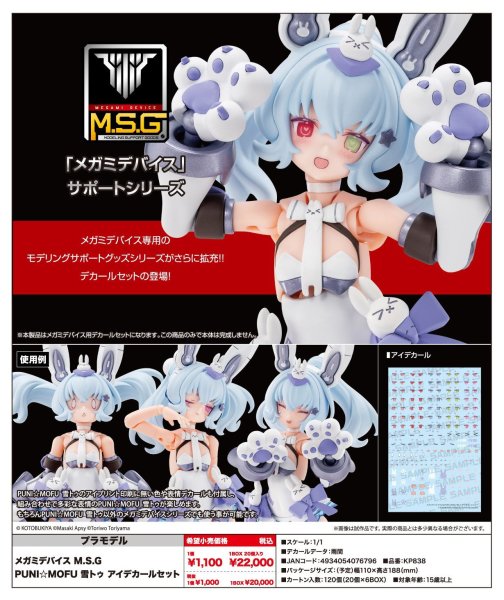 画像1: メガミデバイス M.S.G PUNI☆MOFU 雪トゥ アイデカールセット (1)