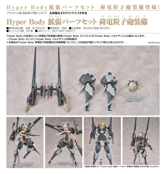 画像1: Hyper Body 『太田幼女よりオリジナルメカ少女』 拡張パーツセット 荷電粒子砲装備 (1)