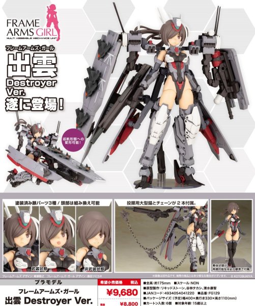 画像1: 『フレームアームズ・ガール』 フレームアームズ・ガール 出雲 Destroyer Ver. (1)