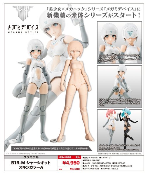 画像1: 『メガミデバイス』 B1R-M シャーシキット スキンカラーA (1)