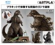 画像1: ARTPLA　SCULPTURE WORKS　ゴジラ Re:イマジネーション (1)