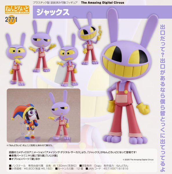 画像1: ねんどろいど 『The Amazing Digital Circus』 ジャックス (1)