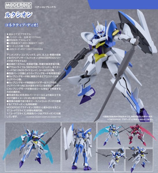 画像1: MODEROID 『バディ・コンプレックス』 ルクシオン (1)