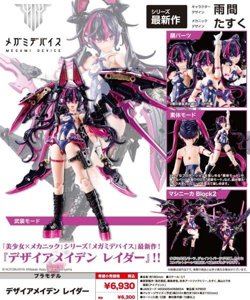 画像1: 『メガミデバイス』 デザイアメイデン レイダー (1)