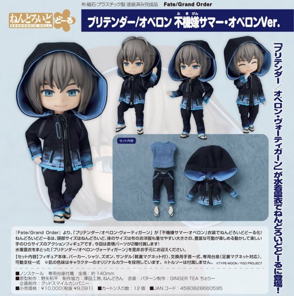 画像1: ねんどろいどどーる 『Fate/Grand Order』 プリテンダー/オベロン 不機嫌サマー・オベロンVer. (1)