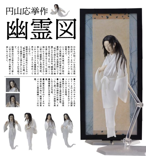 画像1: 【再販】figma 『テーブル美術館』 円山応挙作 幽霊図 (1)