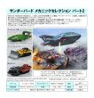 画像1: 『サンダーバード』 メカニックセレクション パート2 プラスチックモデルキット (1)