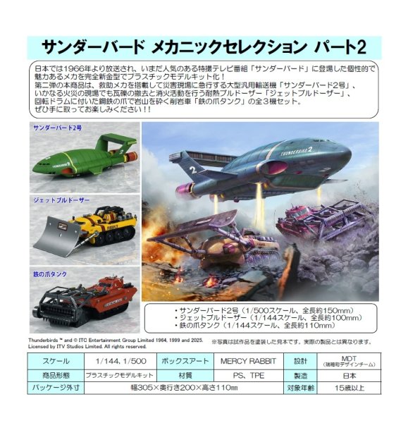 画像1: 『サンダーバード』 メカニックセレクション パート2 プラスチックモデルキット (1)