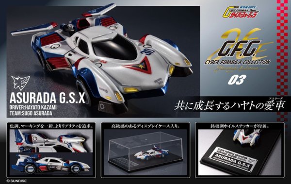 画像1: サイバーフォーミュラコレクション -Heritage Edition- 『新世紀GPXサイバーフォーミュラ』 アスラーダG.S.X (1)