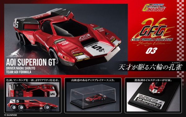 画像1: サイバーフォーミュラコレクション -Heritage Edition- 『新世紀GPXサイバーフォーミュラ』 アオイスペリオンGT (1)