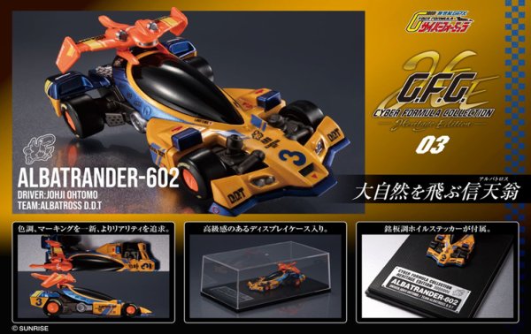 画像1: サイバーフォーミュラコレクション -Heritage Edition- 『新世紀GPXサイバーフォーミュラ』 アルバトランダー602 (1)