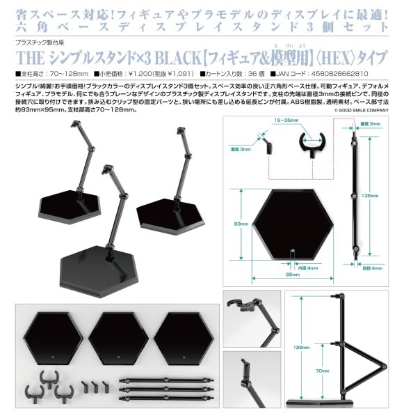 画像1: THE シンプルスタンド×3 BLACK【フィギュア＆模型用】〈HEX〉タイプ (1)