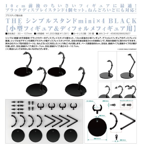 画像1: THE シンプルスタンドmini ×4 BLACK【小型フィギュア＆ディフォルメフィギュア用】 (1)