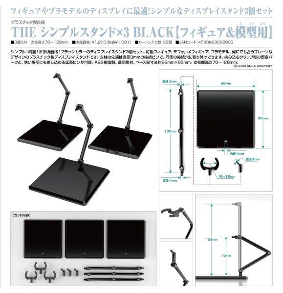 画像1: THE シンプルスタンド×3 BLACK【フィギュア＆模型用】 (1)