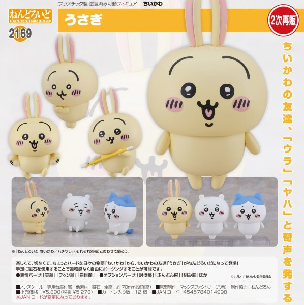 画像1: 【二次再販】ねんどろいど 『ちいかわ』 うさぎ (1)
