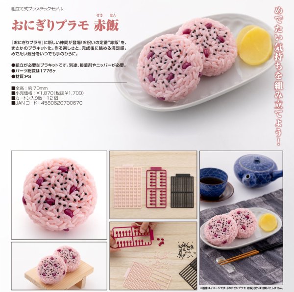 画像1: おにぎりプラモ 赤飯 (1)