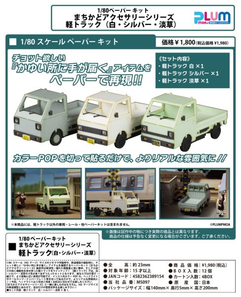 画像1: 1/80ペーパーキット まちかどアクセサリーシリーズ 軽トラック（白・シルバー・淡草） (1)