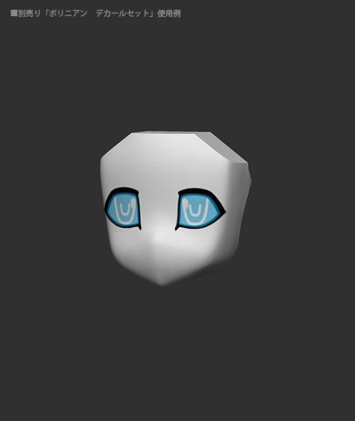 画像3: ポリニアン フェイスパーツセット モートロイドβ型 (3)