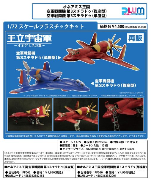 画像1: 【再販】『王立宇宙軍 オネアミスの翼』 オネアミス王国 空軍戦闘機 第3スチラドゥ(複座型) (1)