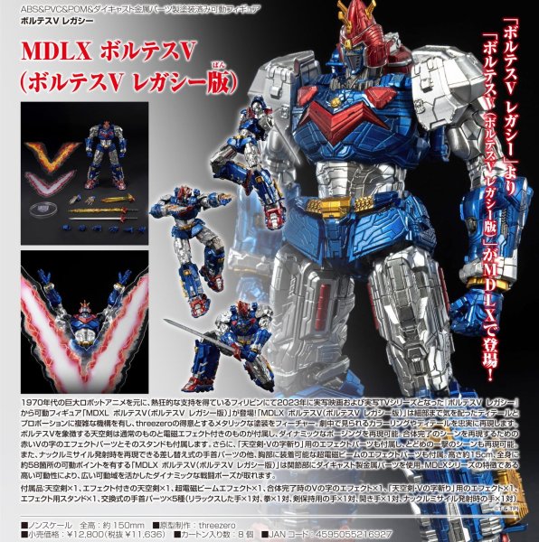 画像1: MDLX ボルテスV（ボルテスV レガシー版） (1)