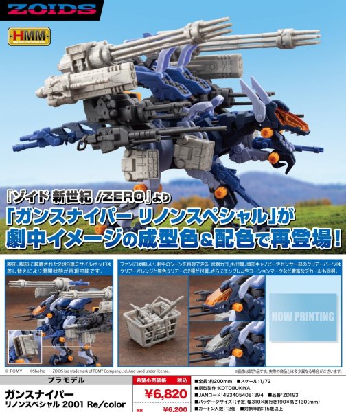 画像1: 『ゾイド -ZOIDS-』 ガンスナイパー リノンスペシャル 2001 Re／color (1)